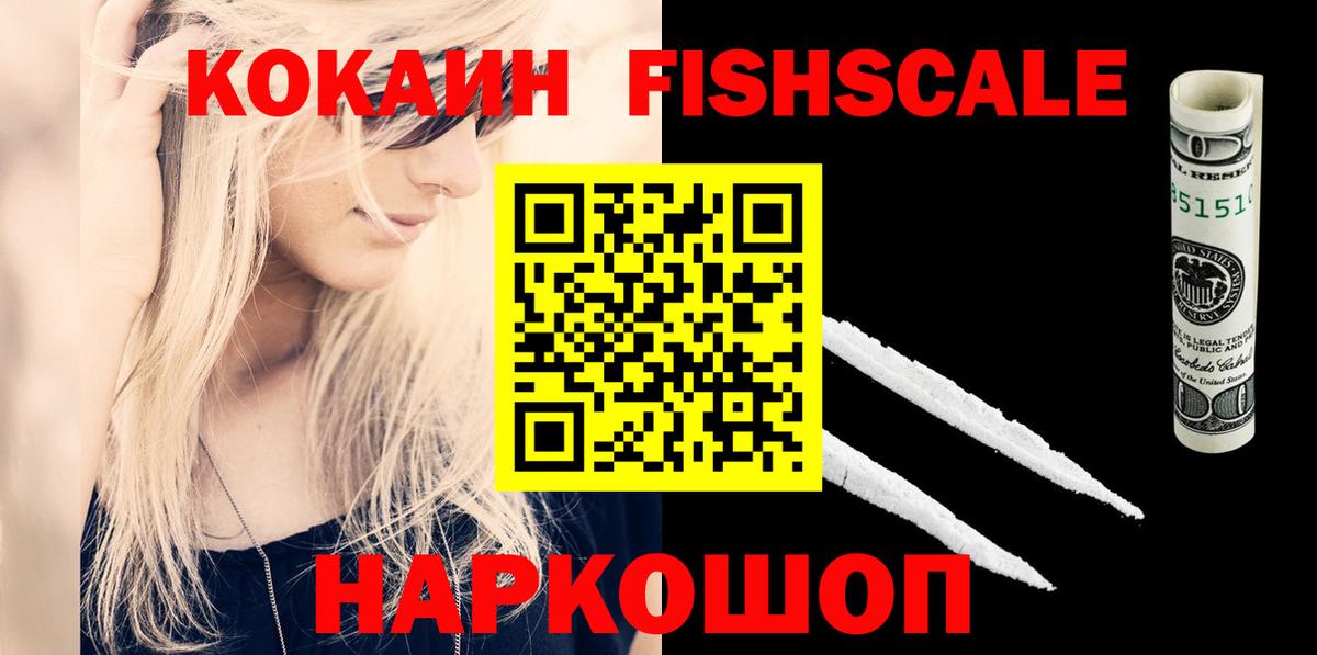 Кокаин Fish Scale Кунгур